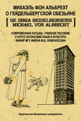 О Гейдельбергской обезьяне. Современная латынь. Учебное пособие