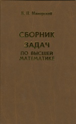 Сборник задач по высшей математике, Учебное пособие для втузов. 15-е изд.