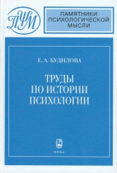Труды по истории психологии