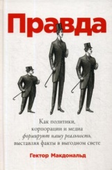 ПРАВДА: Как политики, корпорации и медиа формируют нашу реальность, выставляя факты в выгодном свете