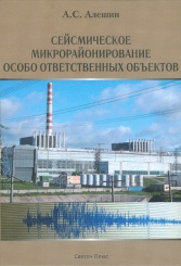 Сеймическое микрорайонирование особо ответственных объектов