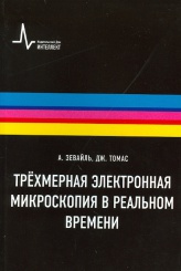 Трехмерная электронная микроскопия в реальном времени