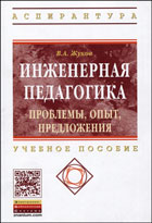 Инженерная педагогика. Проблемы, опыт, предложения: Учебно-методическое пособие (Аспирантура)