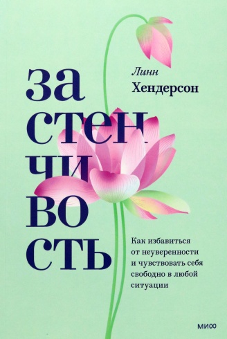 Застенчивость. Как избавиться от неуверенности и чувствовать себя свободно в любой ситуации