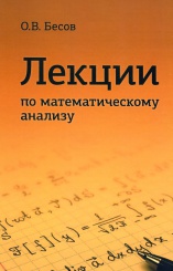 Лекции по математическому анализу