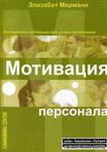 Мотивация персонала. Инструменты мотивации для успеха организации