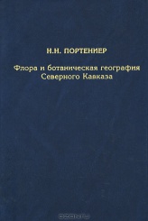 Флора и ботаническая география Северного Кавказа
