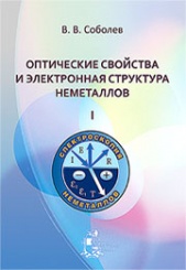 Оптические свойства и электронная структура неметаллов. Введение в теорию. Том 1
