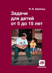 Задачи для детей от 5 до 15 лет (6-е изд)