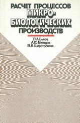 Расчет процессов микро-биологических производств