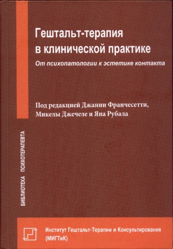 Гештальт-терапия в клинической практике. От психопатологии к эстетике контакта
