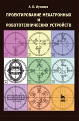Проектирование мехатронных и робототехнических устройств. + CD. Учебное пособие. 1-е изд.