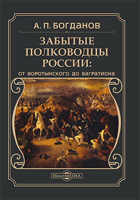 Забытые полководцы России: от Воротынского до Багратиона