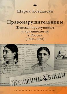 Правонарушительницы. Женская преступность и криминалогия в России (1880-1930)