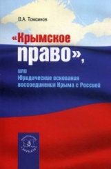 Крымское право, или юридические основания воссоединения Крыма с Россией