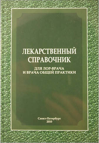 Лекарственный справочник для ЛОР-врача и врача общей практики