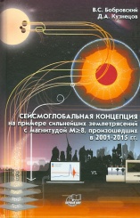 Сейсмоглобальная концепция на примере сильнейших землетрясений с магнитудой М>8, произошедших в 2001-2015 гг.