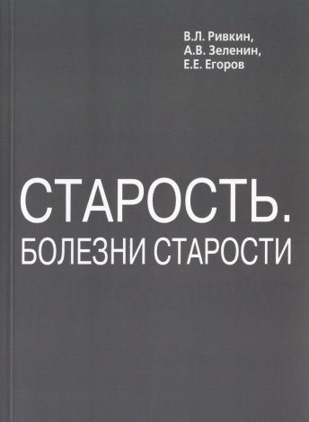 Старость. Болезни старости