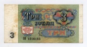 3 рубля 1991 года