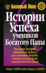 Истории успеха учеников Богатого Папы. 3-е изд