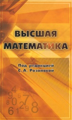 Высшая математика