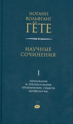 Научные сочинения. Том 1. Образование и преобразование органических существ