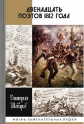 Двенадцать поэтов 1812 года