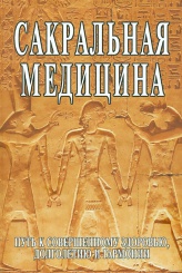 Сакральная медицина. Путь к совершенному здоровью,долголетию и гармонии