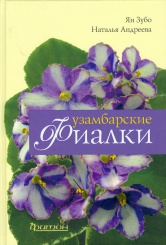 Узамбарские фиалки