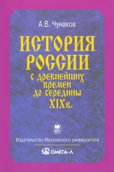 История России с древнейших времен до середины XIX в. Учебник