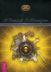 Ваш спутник Таро. Таро Райдера-Уэйта и Таро Тота Алистера Кроули. Практическое руководство