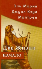 Две жизни начало