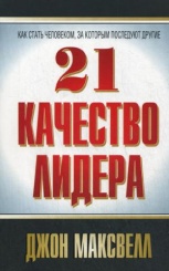 21 качество лидера. 2-е изд