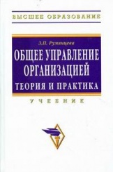 Общее управление организацией. Теория и практика: Учебник
