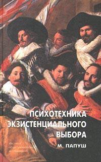 Психотехника экзистенциального выбора