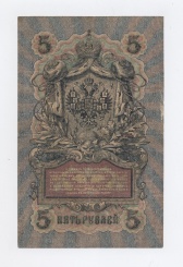 5 рублей 1909 года