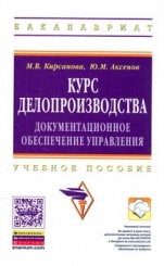 Курс делопроизводства: документационное обеспечение управления. Ученоеб.пособие