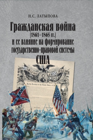Гражданская война (1861–1865 гг.) и ее влияние на формирование государственно-правовой системы США