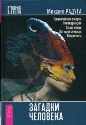 Загадки человека