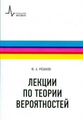 Лекции по теории вероятностей. 3-е изд.