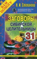 Заговоры сибирской целительницы. Вып. 31