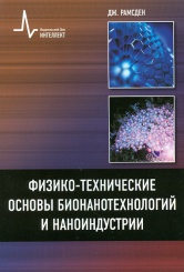 Физико-технические основы бионанотехнологий и наноиндустрий