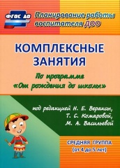 Комплексные занятия по программе "От рождения до школы" Средняя группа (от 4 до 5 лет ), 2-е изд