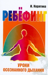 Ребёфинг. Уроки осознанного дыхания