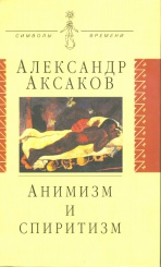 Анимизм и спиритизм