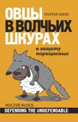 Овцы в волчьих шкурах: в защиту порицаемых