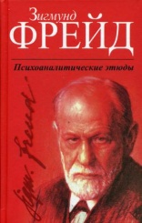 Психоаналитические этюды