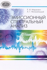 Эмиссионный спектральный анализ