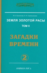 Земля Золотой Расы.Том 2.  Загадки времени. Часть 2