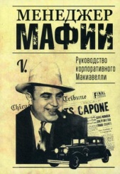 Менеджер мафии. Руководство корпоративного Макиавелли